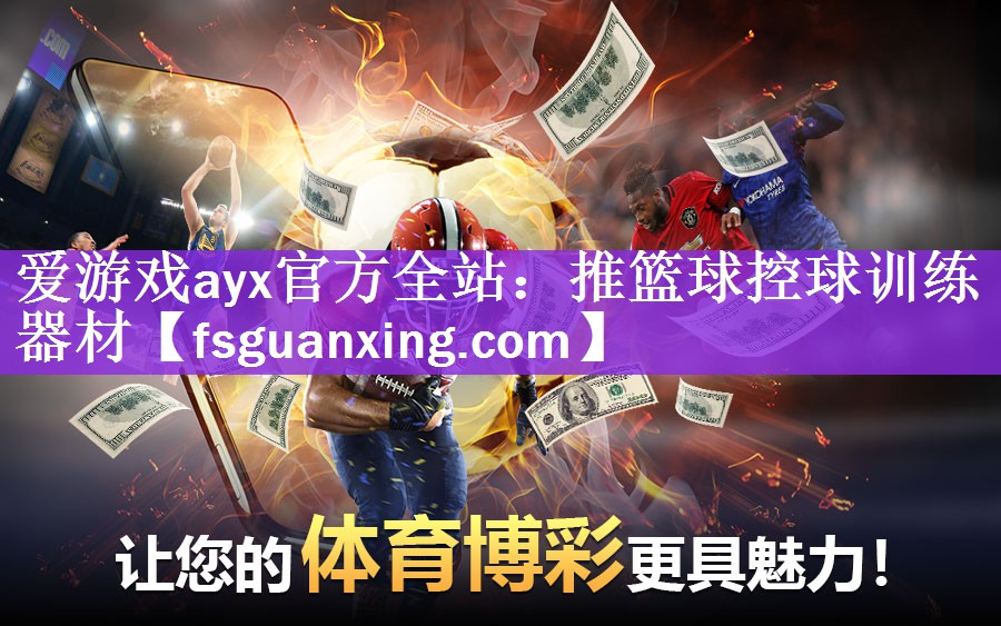 爱游戏ayx官方全站：推篮球控球训练器材