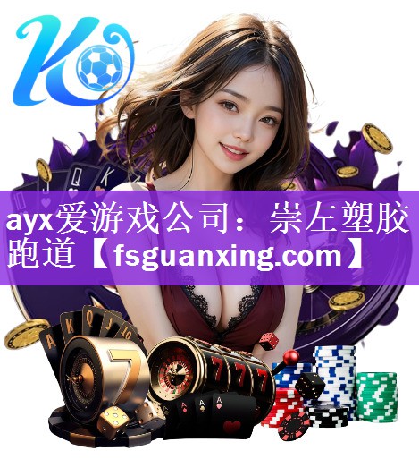 ayx爱游戏公司：崇左塑胶跑道