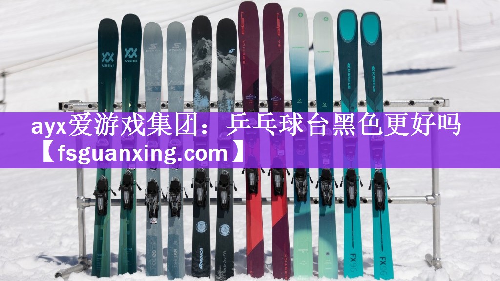 <strong>ayx爱游戏集团：乒乓球台黑色更好吗</strong>