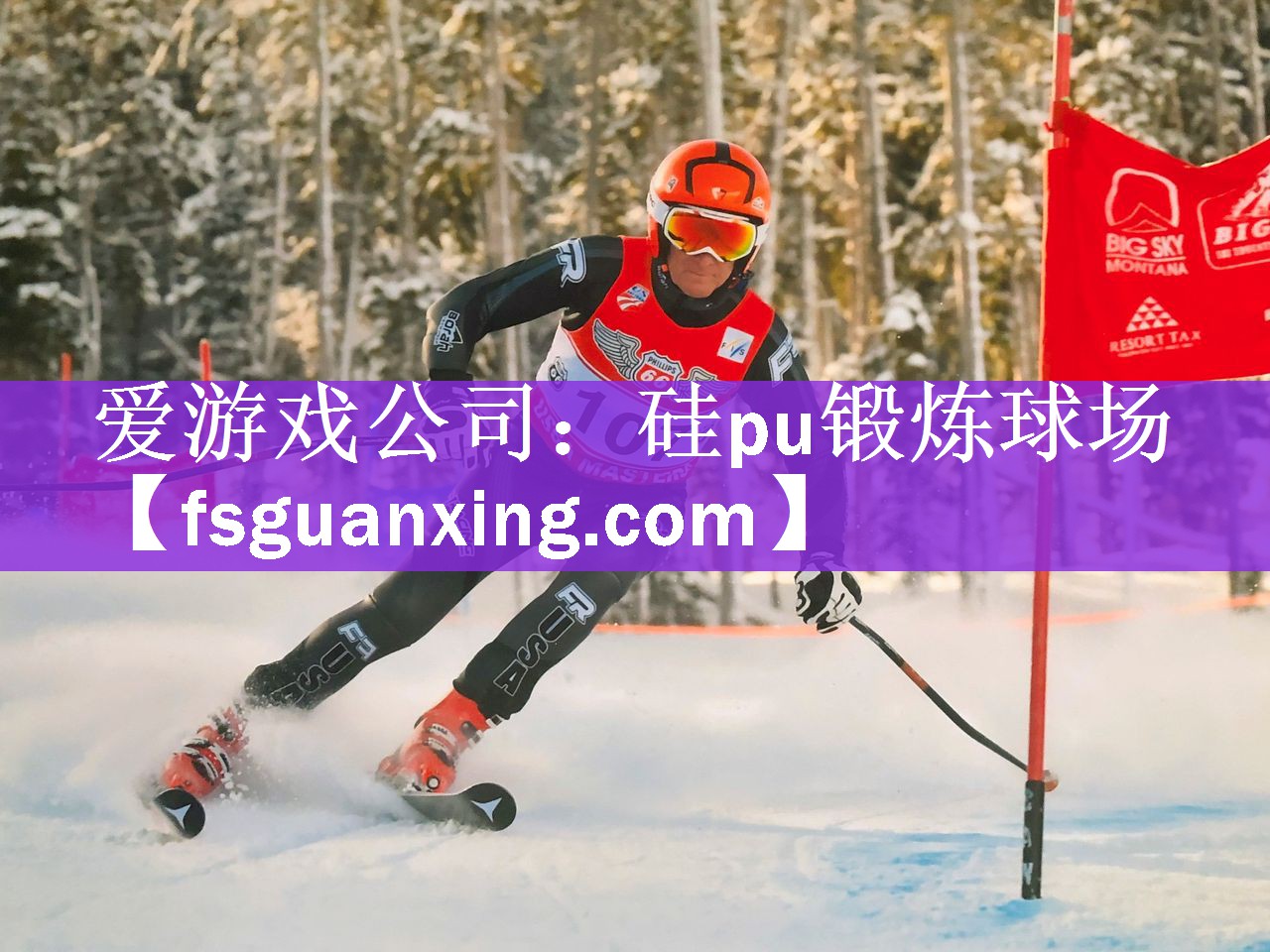 爱游戏公司：硅pu锻炼球场