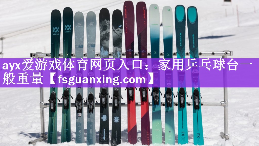 <strong>ayx爱游戏体育网页入口：家用乒乓球台一般重量</strong>