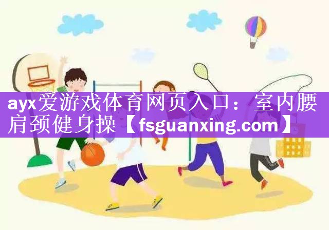 ayx爱游戏体育网页入口：室内腰肩颈健身操