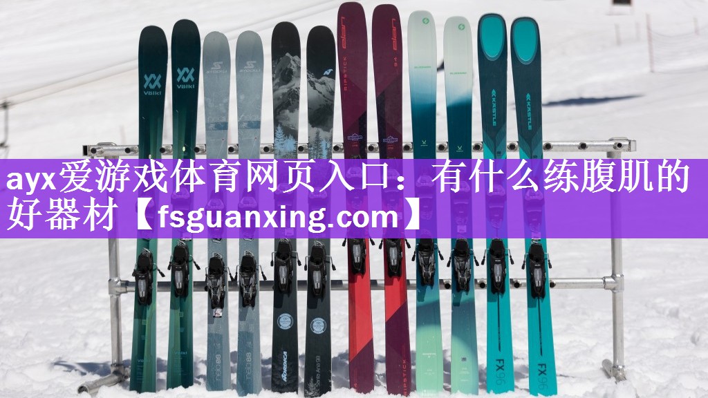 ayx爱游戏体育网页入口：有什么练腹肌的好器材