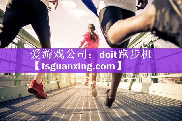 爱游戏公司：doit跑步机