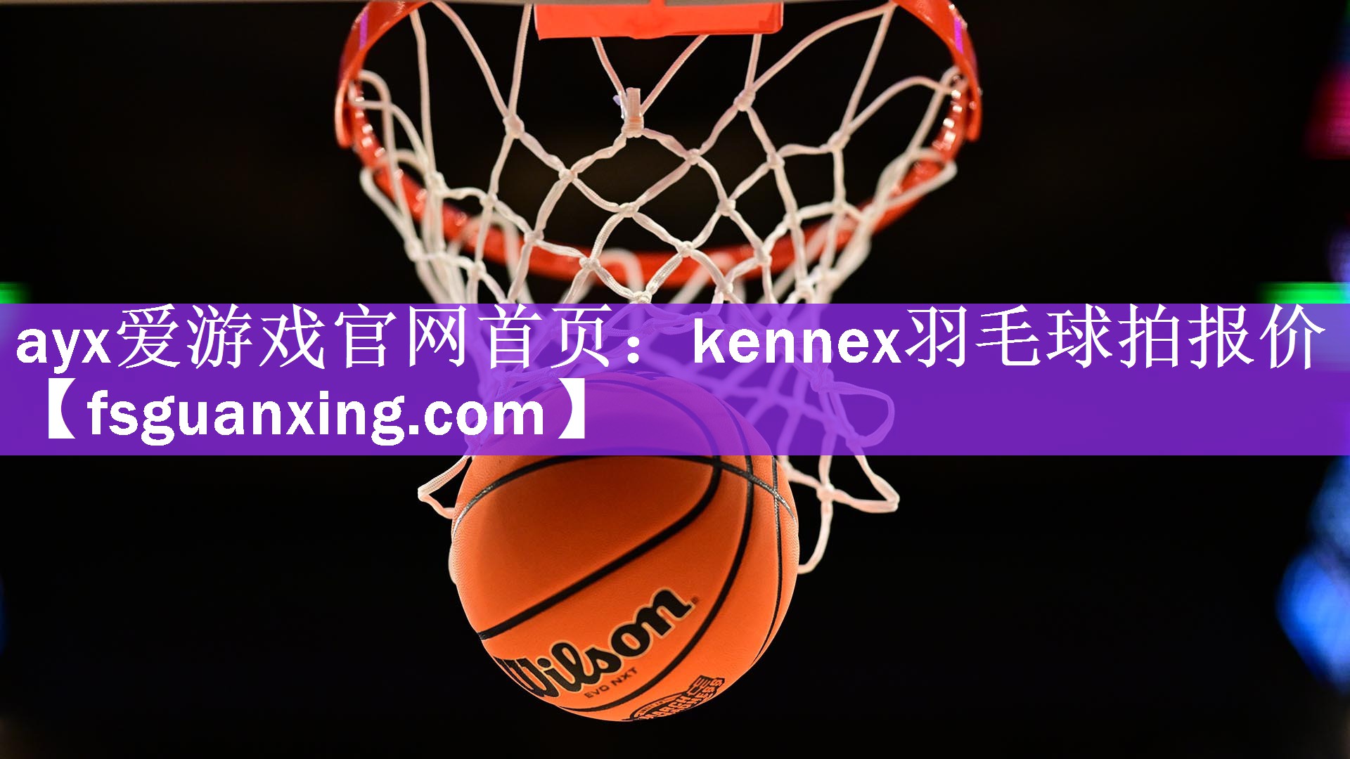 ayx爱游戏官网首页：kennex羽毛球拍报价