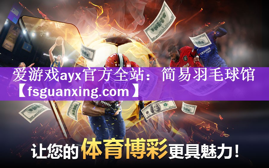 <strong>爱游戏ayx官方全站：简易羽毛球馆</strong>