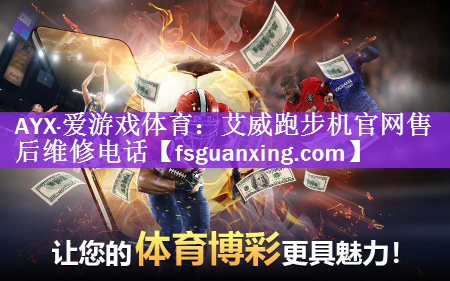 AYX·爱游戏体育：艾威跑步机官网售后维修电话