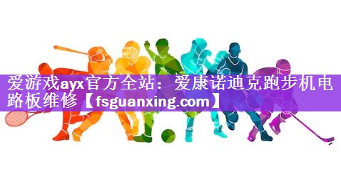 爱游戏ayx官方全站：爱康诺迪克跑步机电路板维修