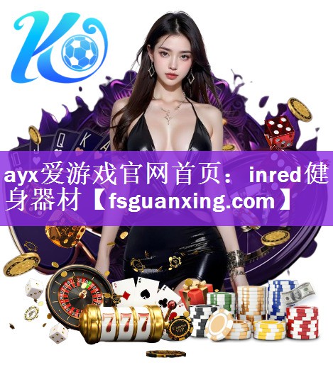 <strong>ayx爱游戏官网首页：inred健身器材</strong>