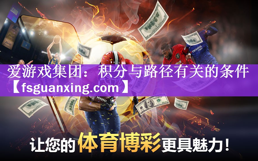 爱游戏集团：积分与路径有关的条件