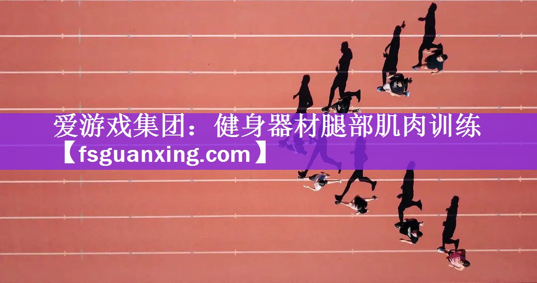 健身器材腿部肌肉训练