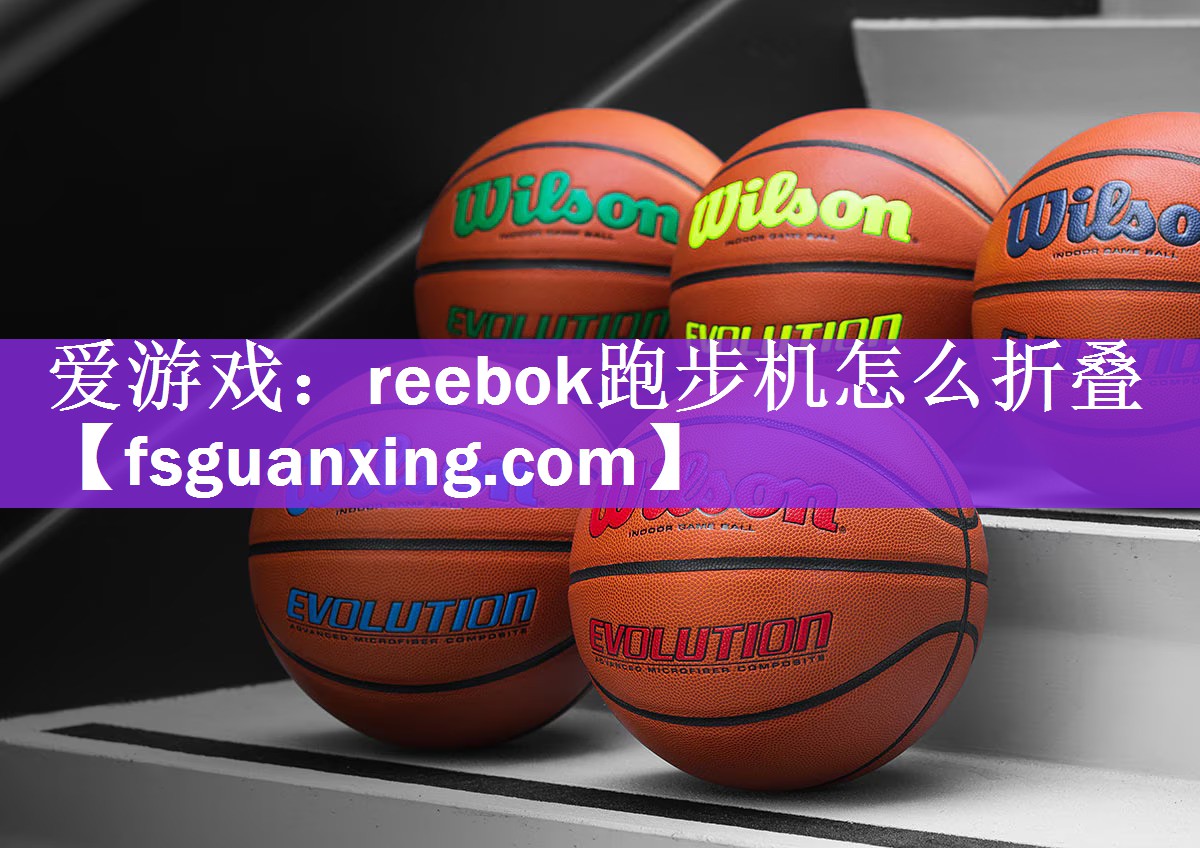 reebok跑步机怎么折叠