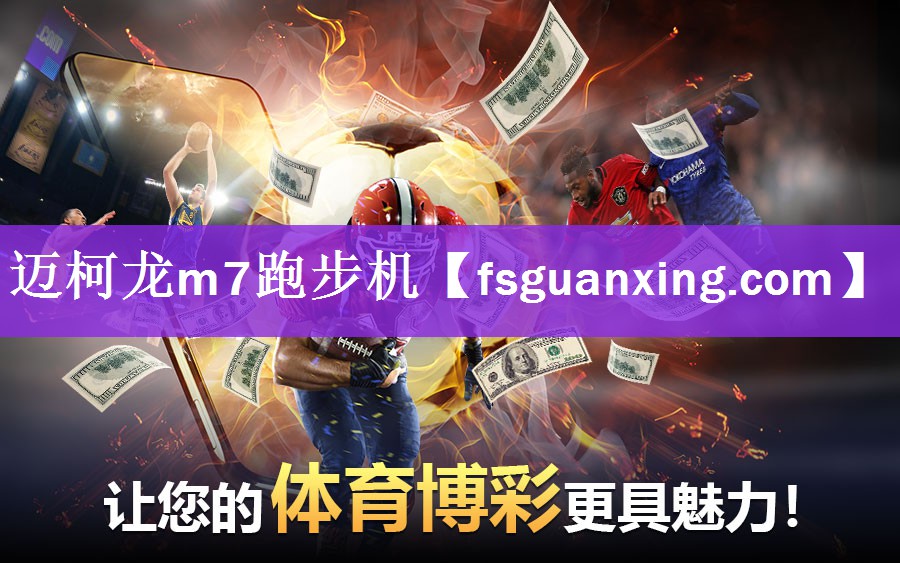 迈柯龙m7跑步机