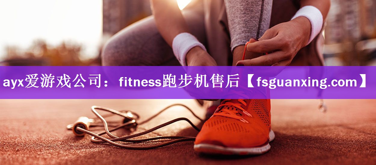 fitness跑步机售后